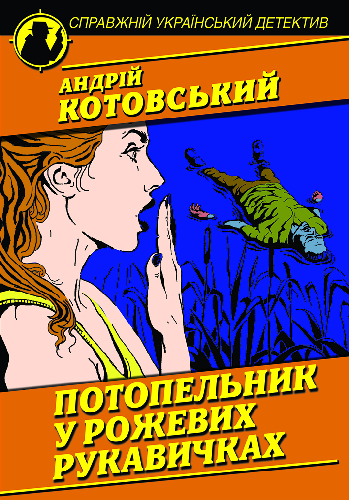 Потопельник у рожевих рукавичках
