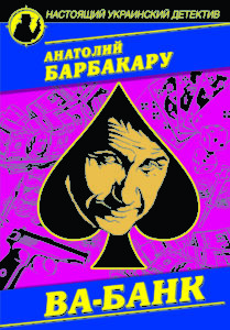 ва-банк_1