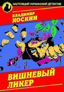 вишневый ликер_2