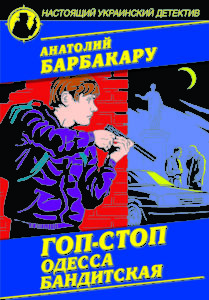 гоп-стоп_3