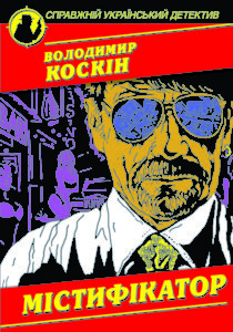 мистификатор