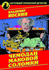 чемодан маковой соломки_1